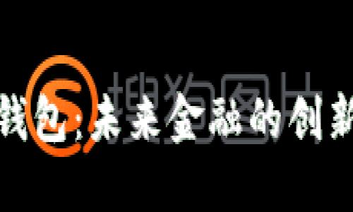 數字郵政錢(qián)包：未來(lái)金融的創(chuàng  )新解決方案