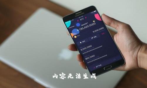 內容無(wú)法生成