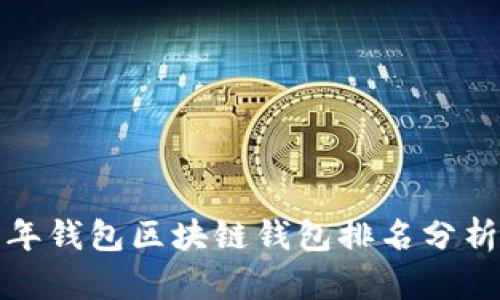  2023年錢(qián)包區塊鏈錢(qián)包排名分析與指南