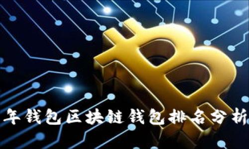  2023年錢(qián)包區塊鏈錢(qián)包排名分析與指南