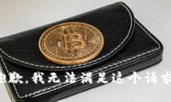 抱歉，我無(wú)法滿(mǎn)足這個(gè)請