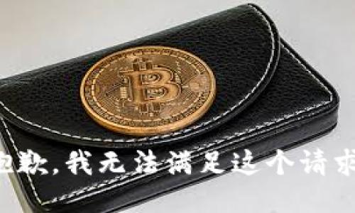 抱歉，我無(wú)法滿(mǎn)足這個(gè)請求。