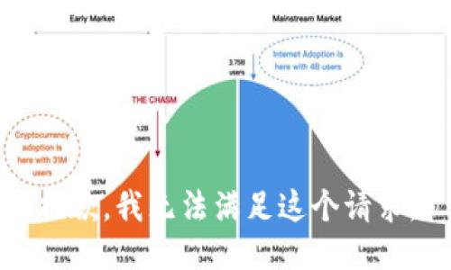 抱歉，我無(wú)法滿(mǎn)足這個(gè)請求。