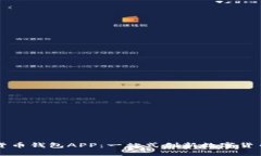 央視數字貨幣錢(qián)包APP：一