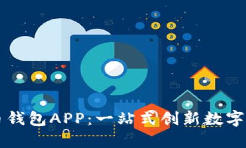 央視數字貨幣錢(qián)包APP：一站式創(chuàng  )新數字貨幣管理平臺
