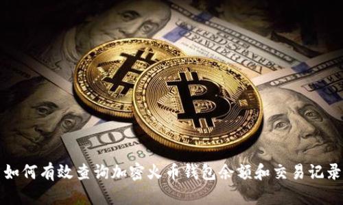 如何有效查詢(xún)加密火幣錢(qián)包余額和交易記錄