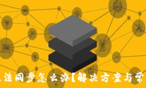   
小狐錢(qián)包無(wú)法同步怎么辦？解決方案與常見(jiàn)問(wèn)題解析