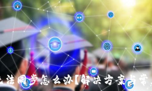   
小狐錢(qián)包無(wú)法同步怎么辦？解決方案與常見(jiàn)問(wèn)題解析