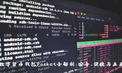 數字貨幣錢(qián)包Pocket全解析