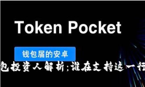  區塊鏈錢(qián)包投資人解析：誰(shuí)在支持這一行業(yè)的未來(lái)？