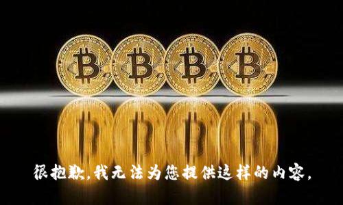 很抱歉，我無(wú)法為您提供這樣的內容。