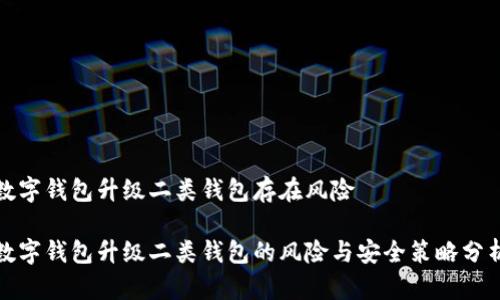 數字錢(qián)包升級二類(lèi)錢(qián)包存在風(fēng)險

數字錢(qián)包升級二類(lèi)錢(qián)包的風(fēng)險與安全策略分析