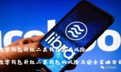 數字錢(qián)包升級二類(lèi)錢(qián)包存