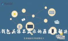 小狐錢(qián)包頭像不顯示的原