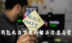 Metamask錢(qián)包無(wú)法下載的解決