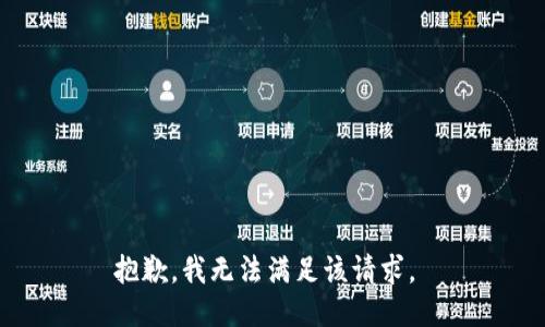 抱歉，我無(wú)法滿(mǎn)足該請求。 