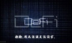 抱歉，我無(wú)法滿(mǎn)足該請求