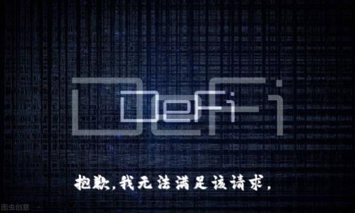 抱歉，我無(wú)法滿(mǎn)足該請求。 