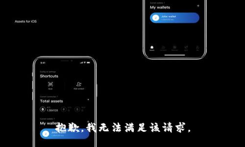 抱歉，我無(wú)法滿(mǎn)足該請求。