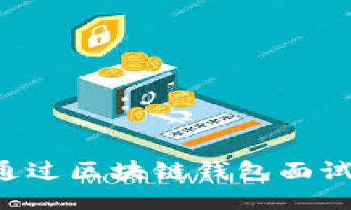 如何成功通過(guò)區塊鏈錢(qián)包面試：全面指南