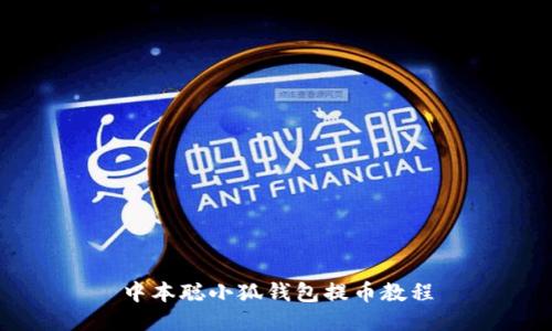 中本聰小狐錢(qián)包提幣教程