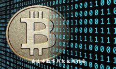 泰達幣數字錢(qián)包使用指南