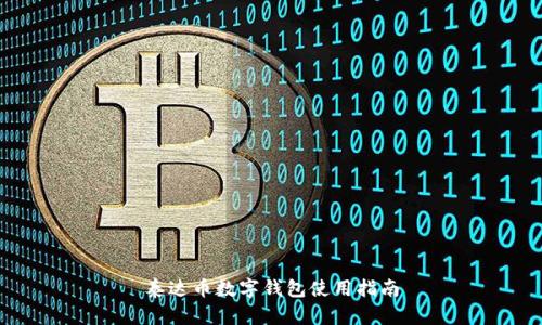 泰達幣數字錢(qián)包使用指南