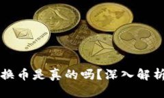 小狐錢(qián)包轉換幣是真的嗎