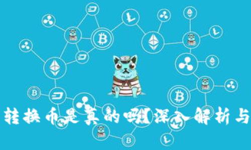小狐錢(qián)包轉換幣是真的嗎？深入解析與用戶(hù)指南