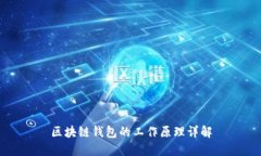 區塊鏈錢(qián)包的工作原理詳