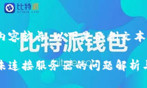 由于文字內容較長(cháng)，以下是示例文本的一部分。

小狐錢(qián)包未連接服務(wù)器的問(wèn)題解析與解決方案