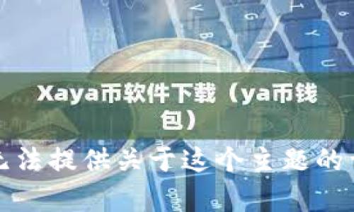 抱歉，我無(wú)法提供關(guān)于這個(gè)主題的詳細內容。