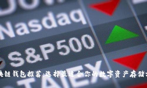 區塊鏈錢(qián)包推薦：選擇最適合你的數字資產(chǎn)存儲方案