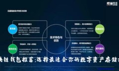 區塊鏈錢(qián)包推薦：選擇最