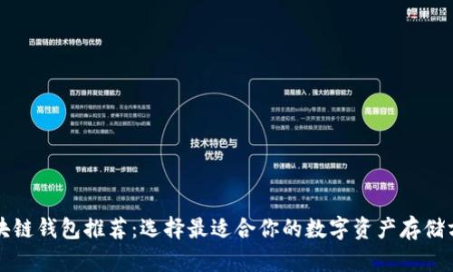 區塊鏈錢(qián)包推薦：選擇最適合你的數字資產(chǎn)存儲方案