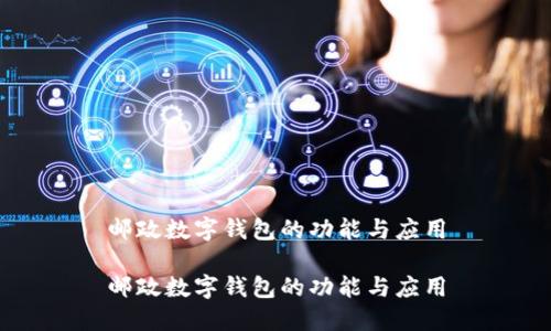 郵政數字錢(qián)包的功能與應用

郵政數字錢(qián)包的功能與應用
