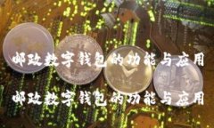 郵政數字錢(qián)包的功能與應