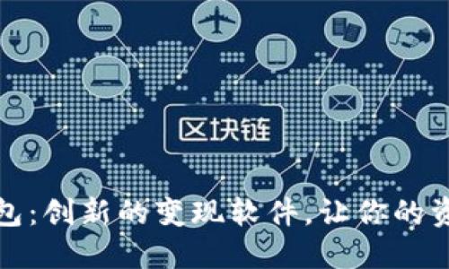小狐錢(qián)包：創(chuàng  )新的變現軟件，讓你的資產(chǎn)增值