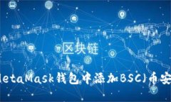 如何在MetaMask錢(qián)包中添加