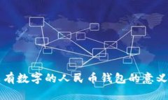 夢(mèng)見(jiàn)沒(méi)有數字的人民幣錢(qián)