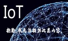 抱歉，我無(wú)法提供此類(lèi)內