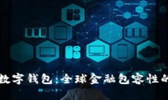 聯(lián)合國數字錢(qián)包：全球金
