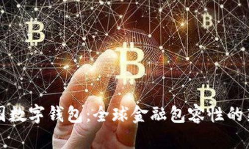 聯(lián)合國數字錢(qián)包：全球金融包容性的新紀元