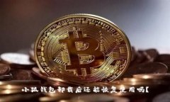 小狐錢(qián)包卸載后還能恢復