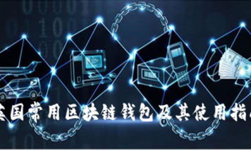 英國常用區塊鏈錢(qián)包及其使用指南