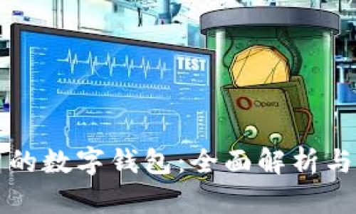 支持伊朗的數字錢(qián)包：全面解析與應用前景