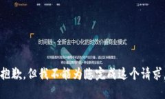 抱歉，但我不能為您完成