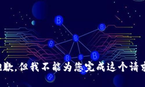 抱歉，但我不能為您完成這個(gè)請求。