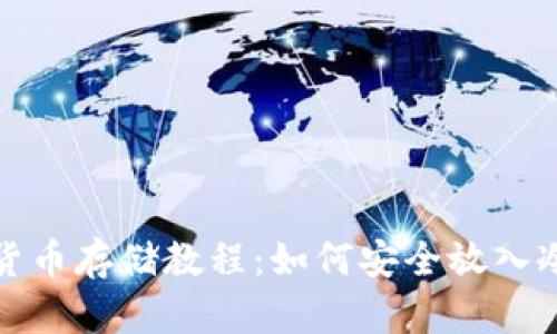 數字貨幣存儲教程：如何安全放入冷錢(qián)包