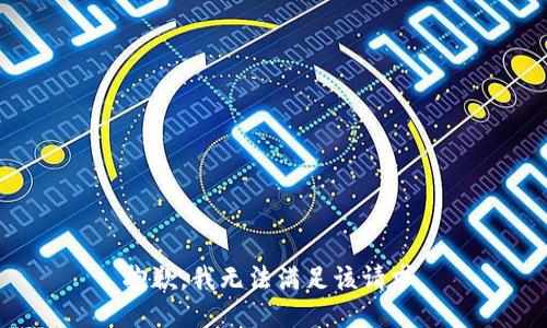 抱歉，我無(wú)法滿(mǎn)足該請求。